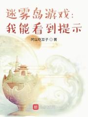 迷霧島遊戲：我能看到提示