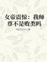 女帝震驚：我師尊不是敗類嗎