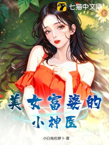 美女富婆的小神醫